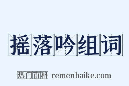 摇落吟组词是什么意思的图片